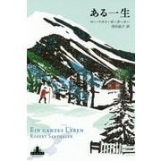 ある一生(新潮クレスト・ブックス) [全集叢書]