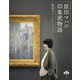 原田マハの印象派物語(とんぼの本) [全集叢書]