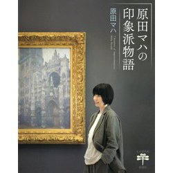 原田マハの印象派物語(とんぼの本) [全集叢書]