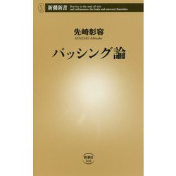 バッシング論(新潮新書) [新書]