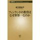 フィンランドの教育はなぜ世界一なのか(新潮新書) [新書]