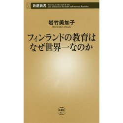 フィンランドの教育はなぜ世界一なのか(新潮新書) [新書]