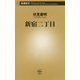 新宿二丁目(新潮新書) [新書]