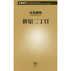新宿二丁目(新潮新書) [新書]