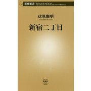 新宿二丁目(新潮新書) [新書]