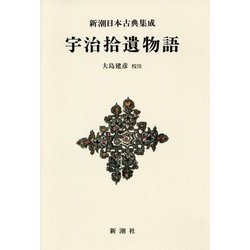 宇治拾遺物語 新装版 (新潮日本古典集成) [全集叢書]