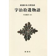 宇治拾遺物語 新装版 (新潮日本古典集成) [全集叢書]