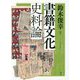 書籍文化史料論 [単行本]