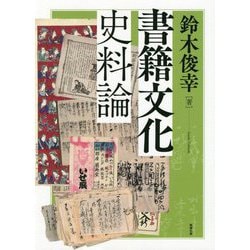 書籍文化史料論 [単行本]