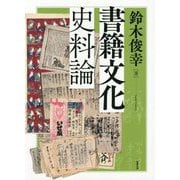書籍文化史料論 [単行本]