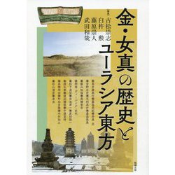 金・女真の歴史とユーラシア東方(アジア遊学) [全集叢書]