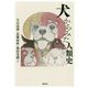 犬からみた人類史 [単行本]