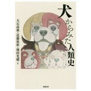 犬からみた人類史 [単行本]