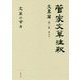 菅家文草注釈 文章篇〈第2冊 巻7下〉 [単行本]