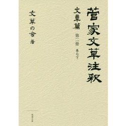 菅家文草注釈 文章篇〈第2冊 巻7下〉 [単行本]
