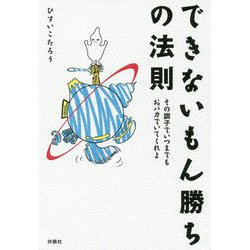 できないもん勝ちの法則―その調子でいつまでもおバカでいてくれよ [単行本]