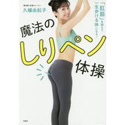 魔法のしりペン体操―「肛筋」を鍛えて一生歩ける体になる! [単行本]