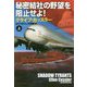 秘密結社の野望を阻止せよ!〈上〉(扶桑社ミステリー) [文庫]