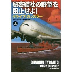 秘密結社の野望を阻止せよ!〈上〉(扶桑社ミステリー) [文庫]