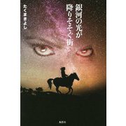 銀河の光が降りそそぐ街 [単行本]