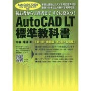AutoCAD LT標準教科書―AutoCAD LT2020対応 [単行本]