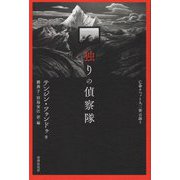 詩文集 独りの偵察隊―亡命チベット人二世は詠う [単行本]