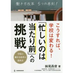 こうすれば、学校は変わる!「忙しいのは当たり前」への挑戦 [単行本]