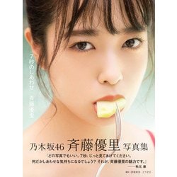 7秒のしあわせ―斉藤優里写真集 [単行本]