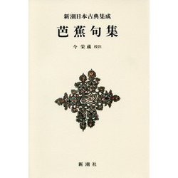 芭蕉句集 新装版 (新潮日本古典集成) [全集叢書]