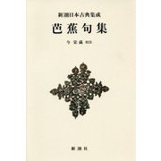 芭蕉句集 新装版 (新潮日本古典集成) [全集叢書]