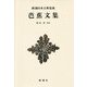 芭蕉文集 新装版 (新潮日本古典集成) [全集叢書]