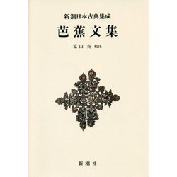 芭蕉文集 新装版 (新潮日本古典集成) [全集叢書]