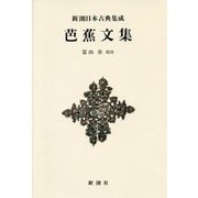 芭蕉文集 新装版 (新潮日本古典集成) [全集叢書]