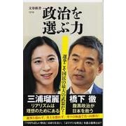 政治を選ぶ力(文春新書) [新書]