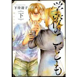 学校のこども 下（リュウコミックス） [コミック]