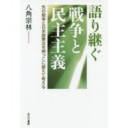 語り継ぐ戦争と民主主義―先の戦争と日本国憲法を根っこに据えて考える [単行本]