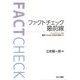 ファクトチェック最前線―フェイクニュースに翻弄されない社会を目指して [単行本]