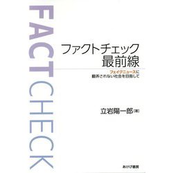 ファクトチェック最前線―フェイクニュースに翻弄されない社会を目指して [単行本]