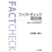 ファクトチェック最前線―フェイクニュースに翻弄されない社会を目指して [単行本]