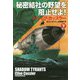 秘密結社の野望を阻止せよ!〈下〉(扶桑社ミステリー) [文庫]