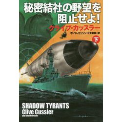 秘密結社の野望を阻止せよ!〈下〉(扶桑社ミステリー) [文庫]