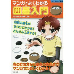 マンガでよくわかる囲碁入門(012ジュニア学習) [単行本]