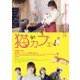 猫カフェ [DVD]