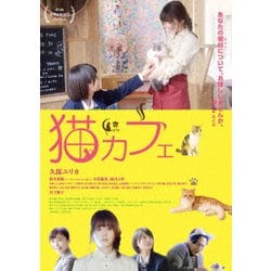猫カフェ [DVD]