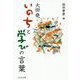 大田堯 いのちと学びの言葉 [単行本]