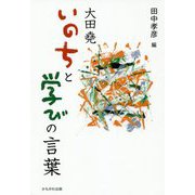 大田堯 いのちと学びの言葉 [単行本]