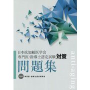 日本抗加齢医学会 専門医・指導士認定試験対策問題集 [単行本]