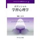ポテンシャル学習心理学(テキストライブラリ心理学のポテンシャル〈5〉) [全集叢書]