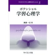 ポテンシャル学習心理学(テキストライブラリ心理学のポテンシャル〈5〉) [全集叢書]