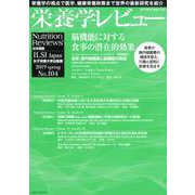 栄養学レビュー 第27巻第3号(2019/SPRING) [単行本]